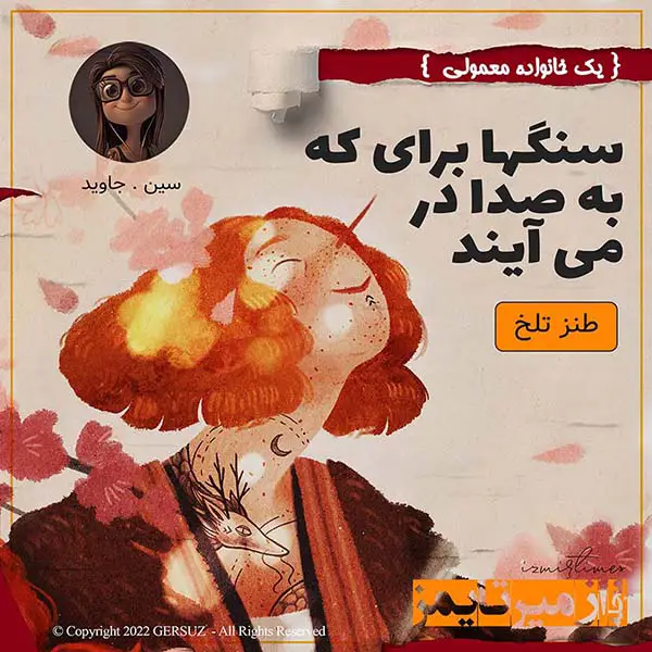 داستان طنز سنگها برای که به صدا درمی آیند